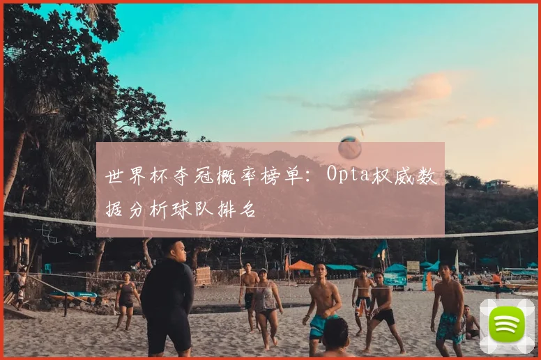世界杯夺冠概率榜单：Opta权威数据分析球队排名