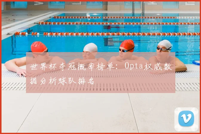 世界杯夺冠概率榜单:Opta权威数据分析球队排名