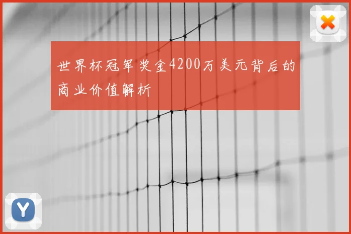 世界杯冠军奖金4200万美元背后的商业价值解析